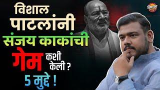 Sangli Loksabha Nikal 2024 : Vishal Patil यांनी Sanjay Kaka Patil यांना कसं हरवलं ? | Vishaych Bhari