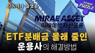 ETF 분배금 몰래 60% 줄인 미래에셋자산운용ㅣ스튜디오 퍼즐