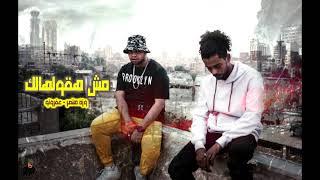 Wezza Montaser - Mesh Haolhalk ft Afroto | وزة منتصر - مش هقولهالك مع عفروتو