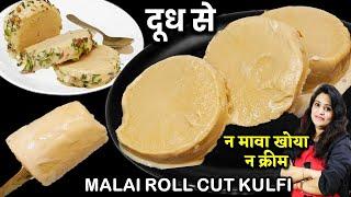 घर के दूध से बनाये ठेलेवली क्रीमी मलईदार कुल्फी बिना झंझट| Malai Roll Cut Kulfi Recipe | Matka Kulfi