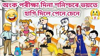 অংক পৰীক্ষাত শনিচৰে হাগীলে ক্লাছত/Assamese cartoon/Assamese Story/Funny school video/siyadutta