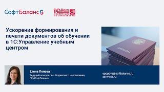 Ускорение формирования и печати документов в 1С:Управление учебным центром