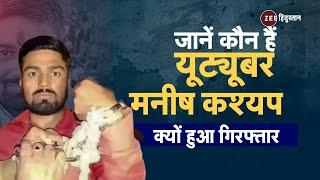 Manish Kashyap Arrest Update: जानें कौन हैं Bihar का Youtuber Manish Kashyap और क्यों हुआ Arrest