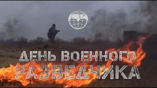 День военного разведчика - 2019