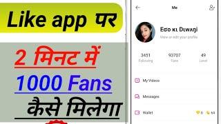 Get 1.1M Fans In Like App Par Unlimited Followers Kaise Badhaye | How To Get Followers On Like App