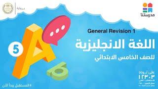 General Revision 1 | English | الصف الخامس الابتدائي