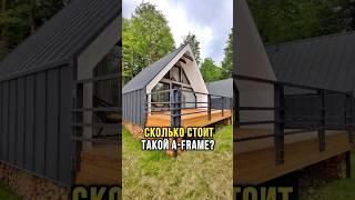 Цена строительства  А-фрэйм или афрейм, или дом шалаш или a-frame. Сколько стоит дом?