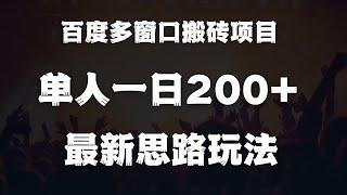 百度极速版多窗口搬砖赚钱，最新的赚钱玩法！单人一日稳定收入200+！现今最稳定的网赚方法！