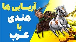 آریایی ها عرب بودند یا هندی؟ - زبان هند و اروپایی یا زبان سامی باستان