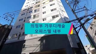 의정부 가우디캐슬 오피스텔 원룸, 투룸 구경