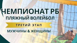 Пляжный волейбол. Чемпионат Беларуси. Третий этап. Площадка 1. 19.07.2024