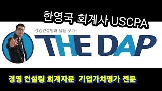 [The DAP] [한영국 회계사(USCPA)] 0. 법인영업 개요 - (1) CEO 시장 - [법인영업활성화 2차 교육]