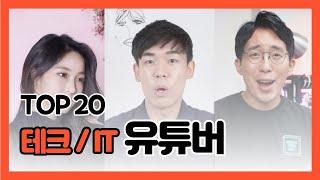 테크 유튜버(IT 유튜버) 구독자 순위 TOP 20