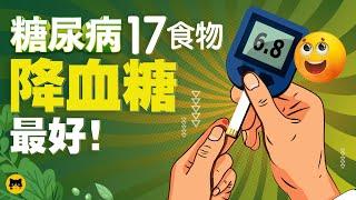 糖尿病人可以吃什麼食物最好？17種降血糖能吃最好的低升糖食物