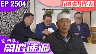 愛回家之開心速遞 第2504集｜「消失」代表｜ #港劇 #爆笑 #喜劇 #TVB港劇精華