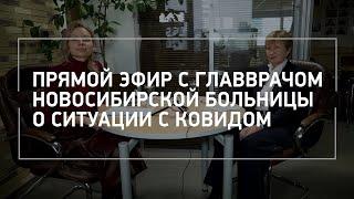 Прямой эфир с главврачом новосибирской больницы о ситуации с ковидом | NGS.RU