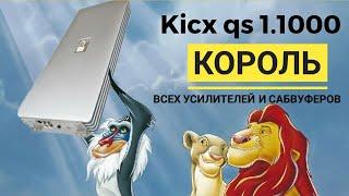 kicx qs 1.1000 the king  all subwoofers and amplifiers the thousandth solves issues among monoblocks