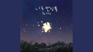 I`m Firefly (나는 반딧불)