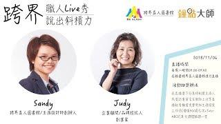 【跨界職人Live秀：說出斜槓力】feat. 品牌企業的醫生-Judy