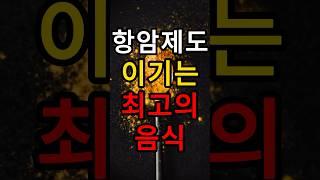 대장암, 췌장암에 좋은 음식. 강황. 항암제도 이기는 최고의 음식
