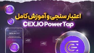 اعتبار سنجی و آموزش کامل ربات تلگرام  (cexio_tap_bot)