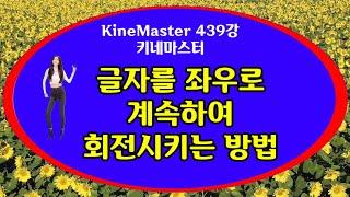 키네마스터 글자를 좌우로 계속 회전시키는방법 KineMaster 439강 키네마스터 자막 좌우 회전시키는 방법 키네마스터 글자회전 키네마스터 자막회전