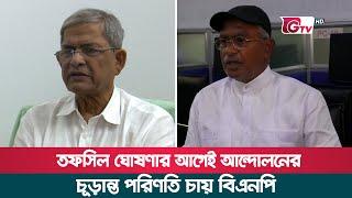 তফসিল ঘোষণার আগেই আন্দোলনের চূড়ান্ত পরিণতি চায় বিএনপি | BNP Ultimatum | BD Election