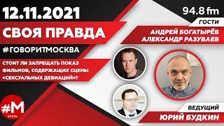 «СВОЯ ПРАВДА (16+)» 12.11/ВЕДУЩИЙ: Юрий Будкин.//ГОСТИ: Андрей Богатырёв и Александр Разуваев.
