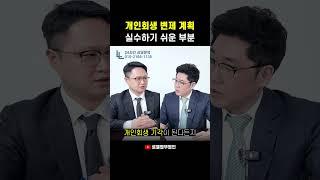 개인회생 변제 계획에서 실수하기 쉬운 부분 #개인회생 #shorts