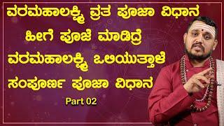 ವರಮಹಾಲಕ್ಷ್ಮಿ ವ್ರತ ಪೂಜಾ ವಿಧಾನ ಸಂಪೂರ್ಣ ಮಾಹಿತಿ | Varamahalakshmi Pooja