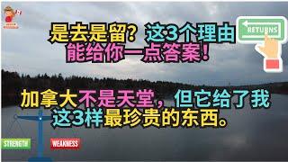加拿大不是天堂，但它给了我这3样最珍贵的东西！是去是留？这三个理由能给你一点答案！｜加拿大｜新移民｜#S哥闖北美