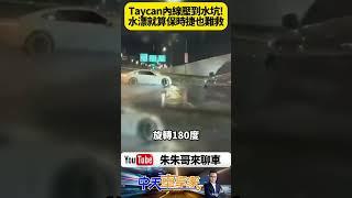 保時捷Taycan雨中打滑旋轉撞護欄！市民大道驚險瞬間曝光　後方休旅車急剎驚險閃避 大雨水漂真的要注意【#朱朱哥來聊車】@中天車享家CtiCar #抖音 #shorts