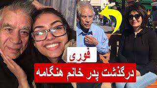 Hangama father فوری : درگذشت پدر خانم هنگامه هنرمند مشهور کشور ، دلیل؟