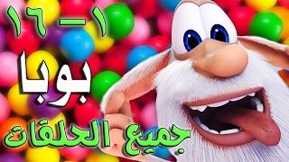 بوبا - كل الحلقات (1 - 16) - كرتون مضحك - رسوم متحركة - برامج اطفال - افلام كرتون كيدو