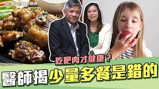 吃肥肉才健康？精準醫療權威醫師曝 膽固醇”真兇”是它！｜“少量多餐”是錯的！斷食不挨餓秘訣：高脂零碳飲食法｜奕起聊健康｜祝你健康