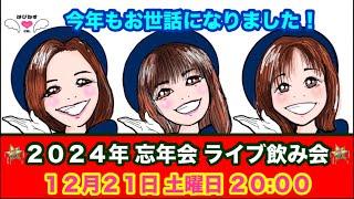 バスガイドぶらり旅 今年もお世話になりました！2024年忘年会ライブ飲み会