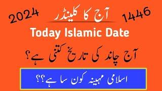 Today islamic date l chand ki date l Islamic date 2024 l september islamic calendar l Rabi ul awal