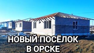 Стройка нового посёлка "Звёздный" в Орске после затопления.На каком этапе?