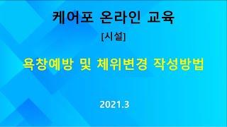 [교육] 시설-욕창예방 및 체위변경(2021.03)