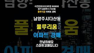 사건번호 2023타경 80906 경기 남양주시 다산동 플루리움 아파트경매