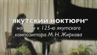 Александр Чжан "Якутский ноктюрн"