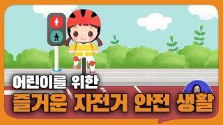 어린이가 꼭! 확인해야할 안전한 자전거 생활 | 어린이 | 수화버전