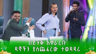 በድንቅ አቀራረቡ ዳኞችን ያስጨፈረው ተወዳዳሪ - አብርሃም ኸይሩ | ደሞ አዲስ | Demo Addis