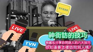 神街訪的技巧 -如何拍攝路人訪談和試用心得節目 - 創作人必備招式 - 公司廣告 - 銷售廣告拍攝