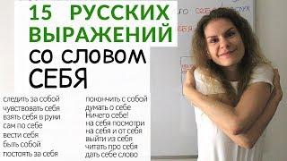 Как использовать слово СЕБЯ ? || Русский словарь