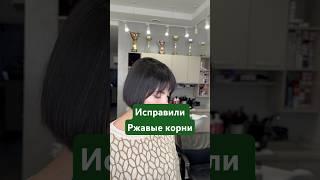 Исправили Ржавый цвет на корнях #обучениепарикмахеров #исправилирыжий #стрижкаворонеж #propletkina