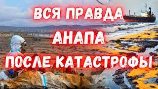 Катастрофа в Чёрном море! Что происходит в Анапе! Кто закапывает мешки с нефтью под пляжем