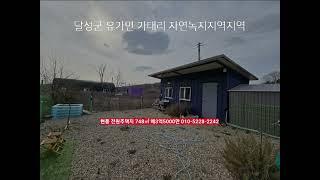 달성군 부동산 전원주택지 748㎡ 매3억5000만​산밑 양지바른곳 ​ 대구광역시 달성군 유가면 가태리 부동산급매물구합니다