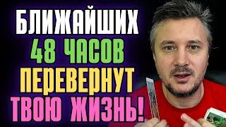 ВАЖНО Ближайшие 48 часов Изменят ВАШУ СУДЬБУ и Принесут СЧАТЬЕ! 