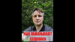 Как seo агентство обманывает клиентов в 99% случаях